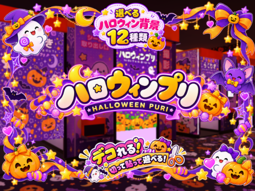 ハロウィンプリ ～ HALLOWEEN PURI～