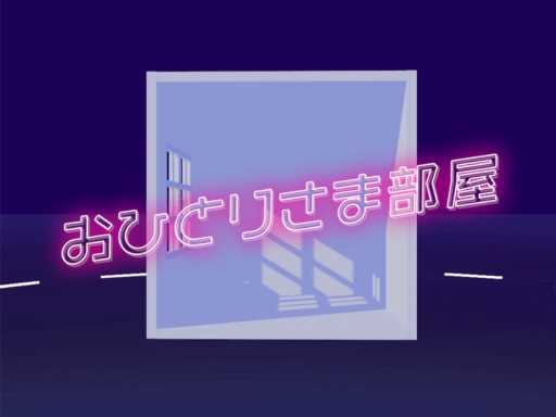 おひとりさま部屋 For Nagi