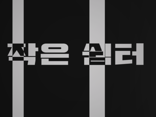 작은 쉼터