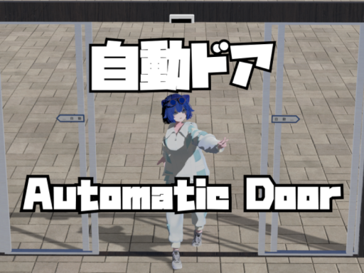 自動ドアテストワールド⁄好評発売中！⁄Automatic Door V2