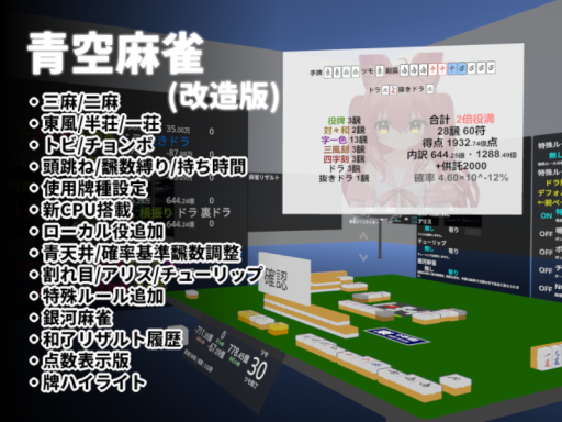 青空麻雀（改造版）