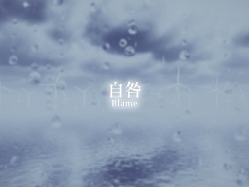自咎