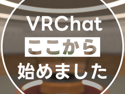 VRC歴史博物館『VRChatここから始めました』