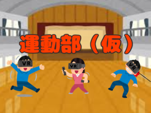 運動部