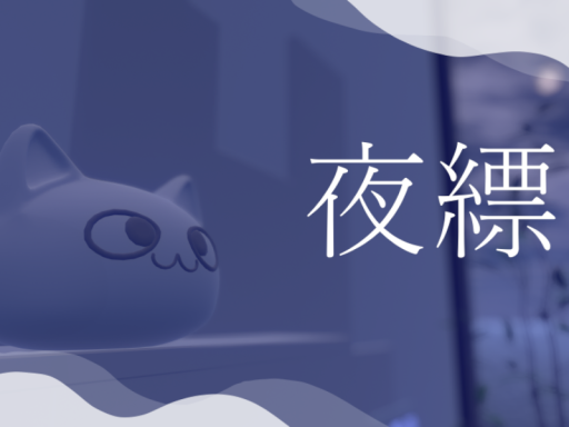 夜縹-yohanada-