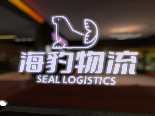 ［CN］海豹物流SL