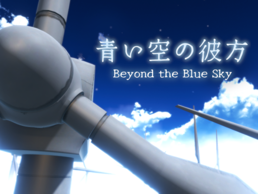 青い空の彼方 -Beyond the Blue Sky-