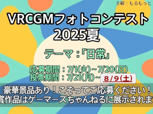 VRCGMフォトコンテスト2025夏展示ワールド