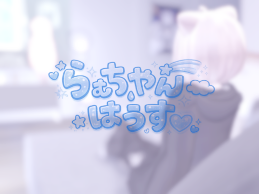 らむちやんはうす