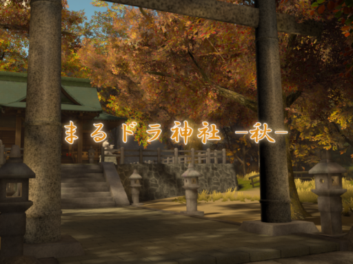 まるドラ神社 -秋-