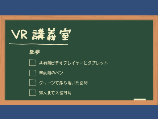 VR講義室