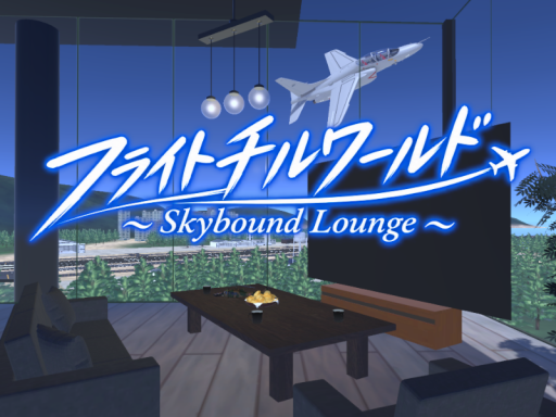 フライトチルワールド ~Skybound Lounge~