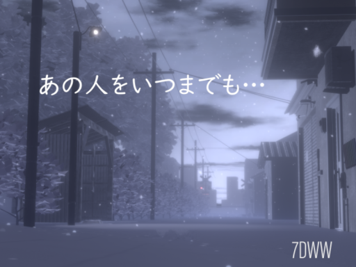 あの人をいつまでも․․․