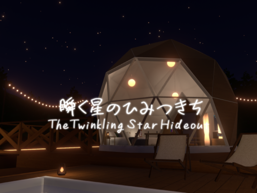 瞬く星のひみつきち-Twinkling Star Hideout