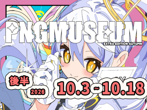 PNGミュージアム番外編【後半】
