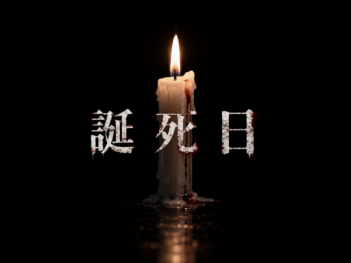 誕死日