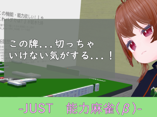 JUST 能力麻雀（β）