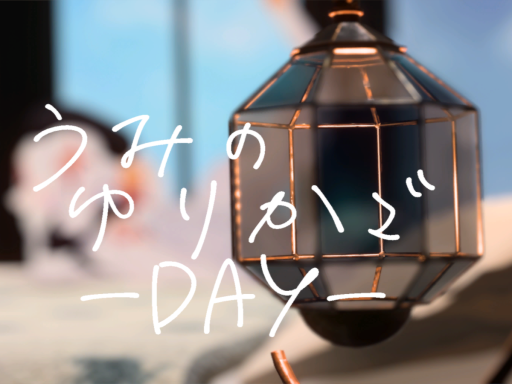うみのゆりかご -Day-