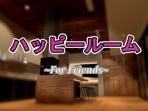 ハッピールーム～For Friends～