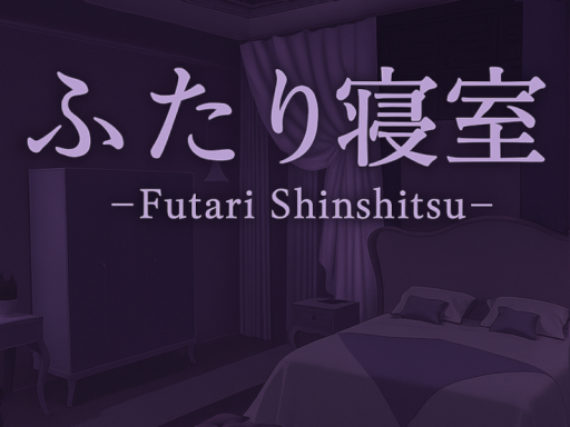 ふたり寝室-Futari Shinshitsu-