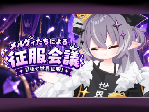 メルヴィ集会