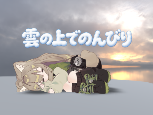 雲の上でのんびり