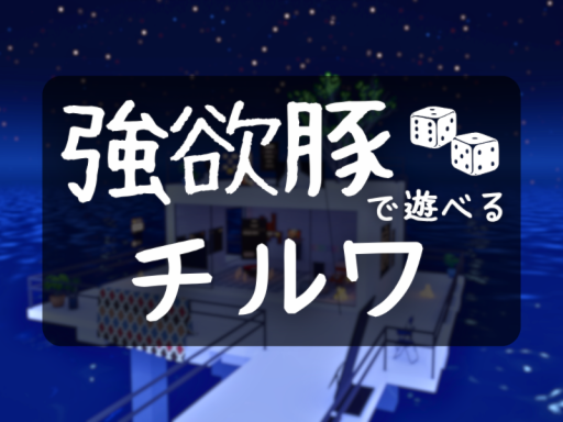 強欲豚で遊べるチルワ