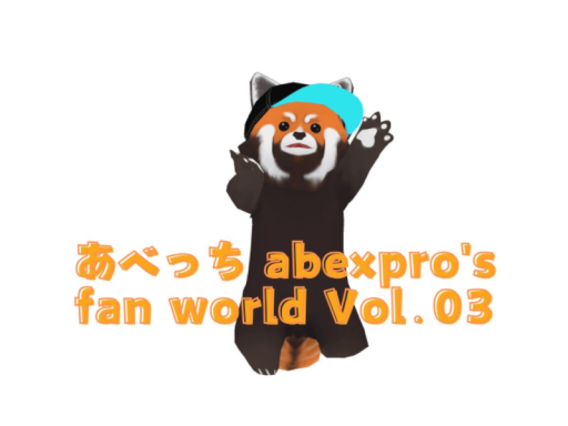 あべっち abexpro's fan world Vol․03