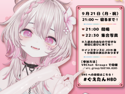 ぐえたんの誕生日会 2026 ＃ぐえたんHBD