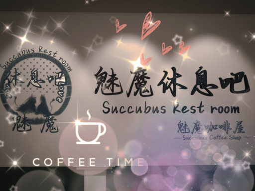 魅魔休息吧