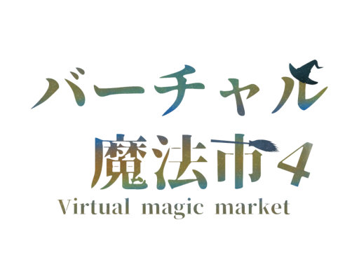 バーチャル魔法市4（mmarket4）