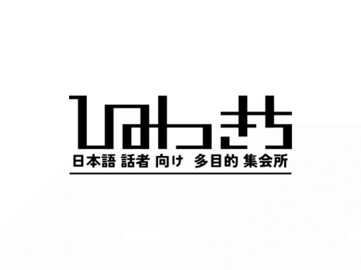 日本語話者向け多目的集会所『ひみつきち』