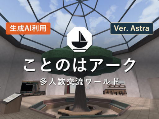 ことのはアーク［JP］（Ver․ Astra）
