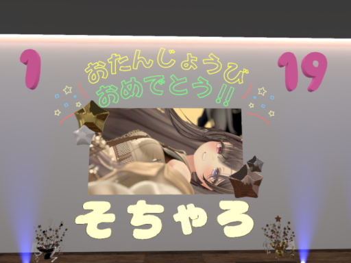 1⁄19 そちゃろバースデー