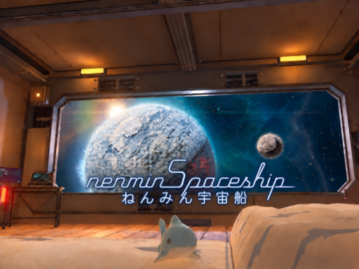 ねんみん宇宙船 -nenmin spaceship-