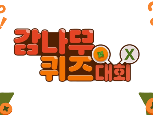 감나무 퀴즈 대회