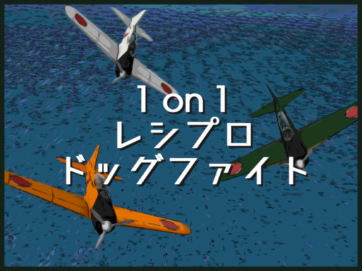 1vs1ドッグファイトワールド 零 - prop plane 1on1