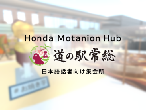 Honda Motanion Hub 道の駅常総