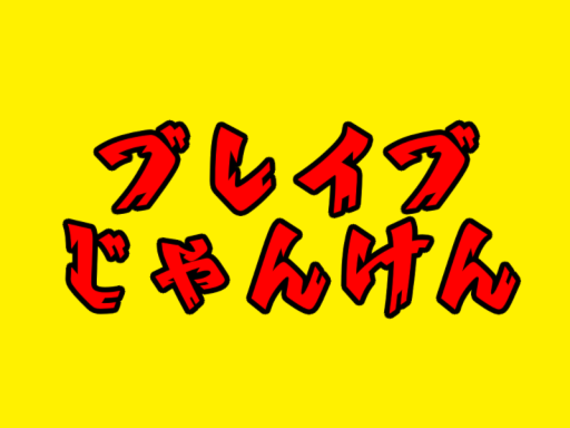 ブレイブじゃんけん