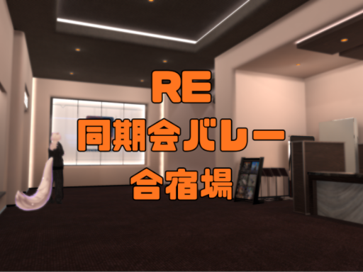 RE˸ 同期会バレー合宿場 v1․1․3