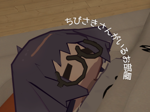 改装中 ちびさきさんがいるお部屋