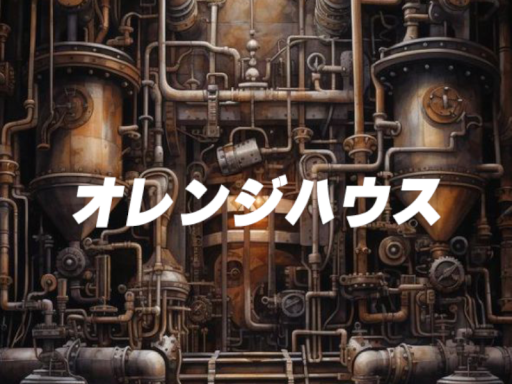 オレンジハウス
