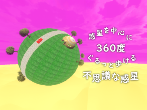 360度ぐるっと歩ける不思議な惑星 by ケセドCHESED