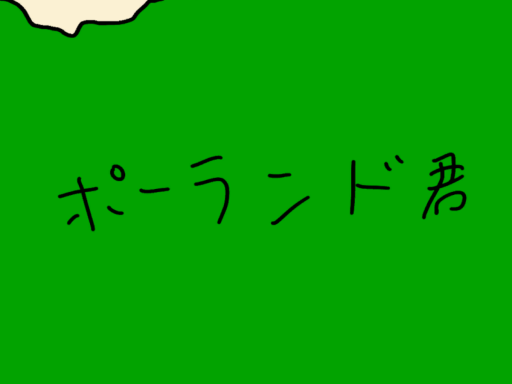 Just ポーランド分割！