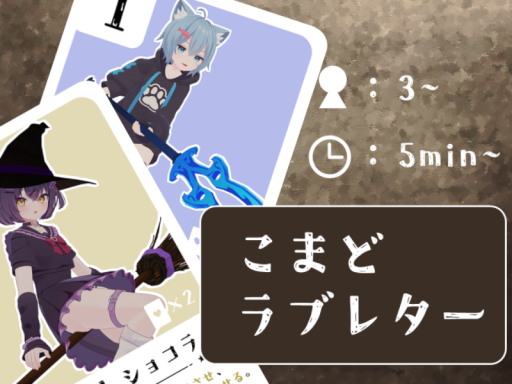 こまどラブレター
