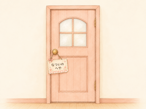 なついのへや