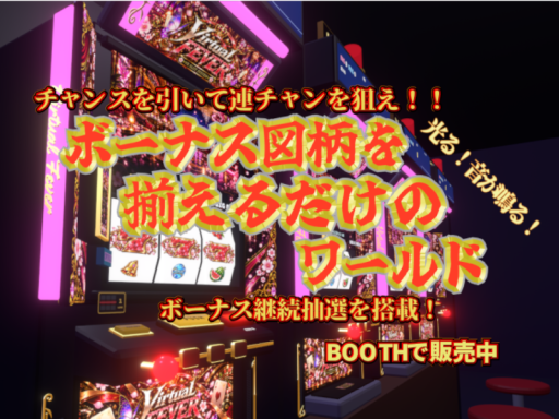 ボーナス図柄を揃えるだけのワールド-Virtual FEVER-