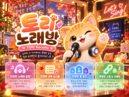 Karaoke TORI 토리 노래방