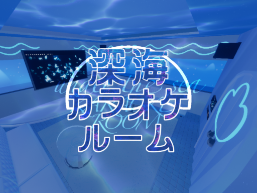 深海カラオケ