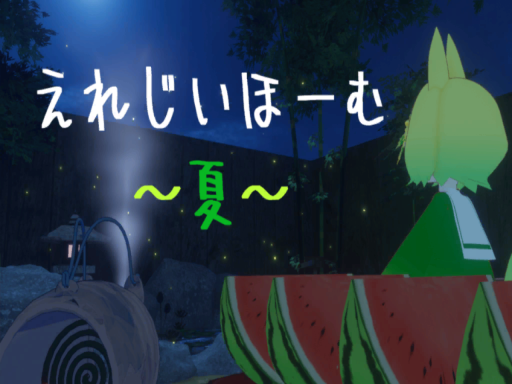 えれじいほーむ ～夏～